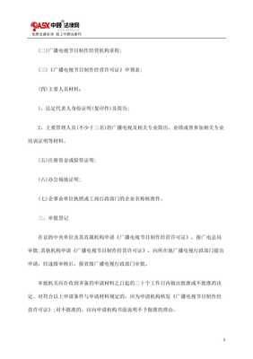 如何申請(qǐng)廣播電視節(jié)目制作經(jīng)營(yíng)許可證