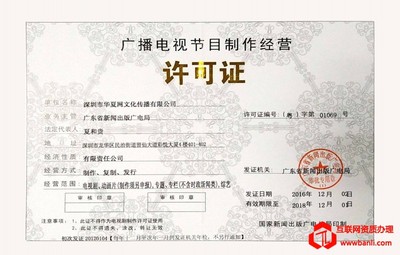 廣播電視節(jié)目制作經(jīng)營許可證 重要性、申請流程與管理要點