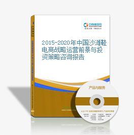 2016-2021年中國(guó)沙灘鞋電商運(yùn)營(yíng)模式研究報(bào)告